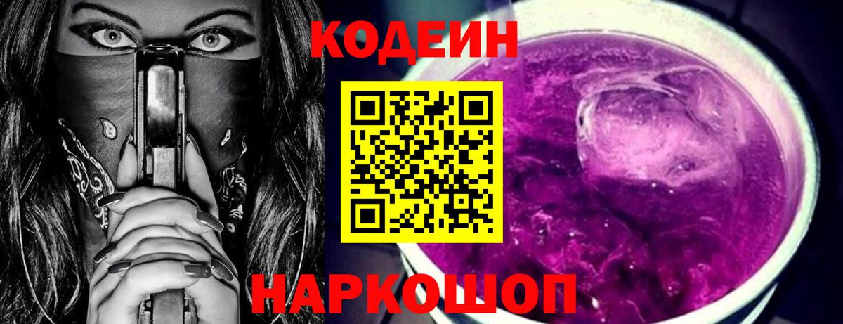 Кодеин Purple Drank Избербаш